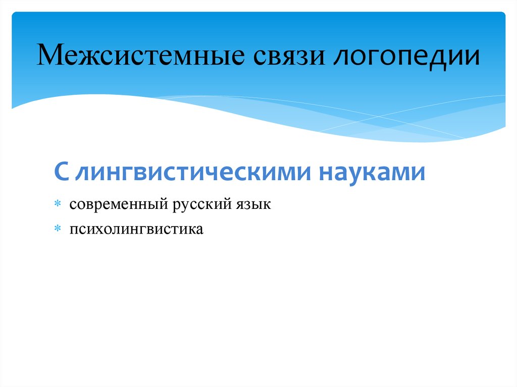 Связь логопедии с другими науками презентация