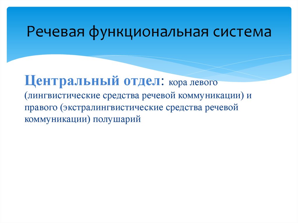 Система речи. Речевая функциональная система. Понятие о речевой функциональной системе. Подсистемы речевой функциональной системы. Компоненты речевой функциональной системы.