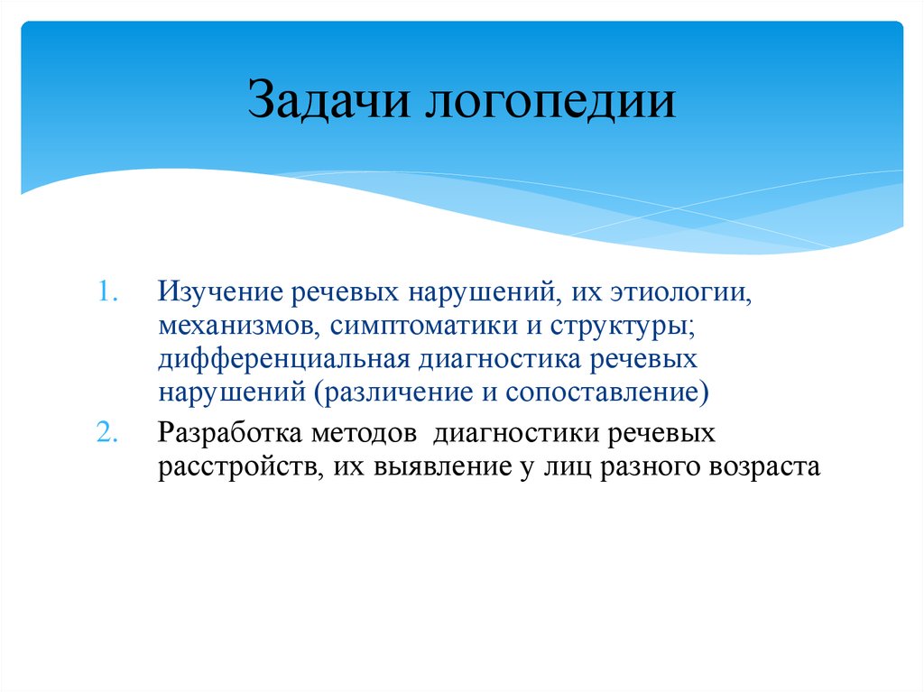 Изучение речи. Задачи логопедии. Предмет и задачи логопедии. Предмет, задачи, методы логопедии.. Основные задачи логопедии.