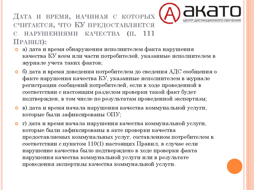 Акт нарушения качества услуг. Акт о нарушении качества услуг. Акт проверки нарушения качества коммунальной услуги. Предоставление некачественных коммунальных услуг. Методы контроля качества предоставления коммунальных услуг.