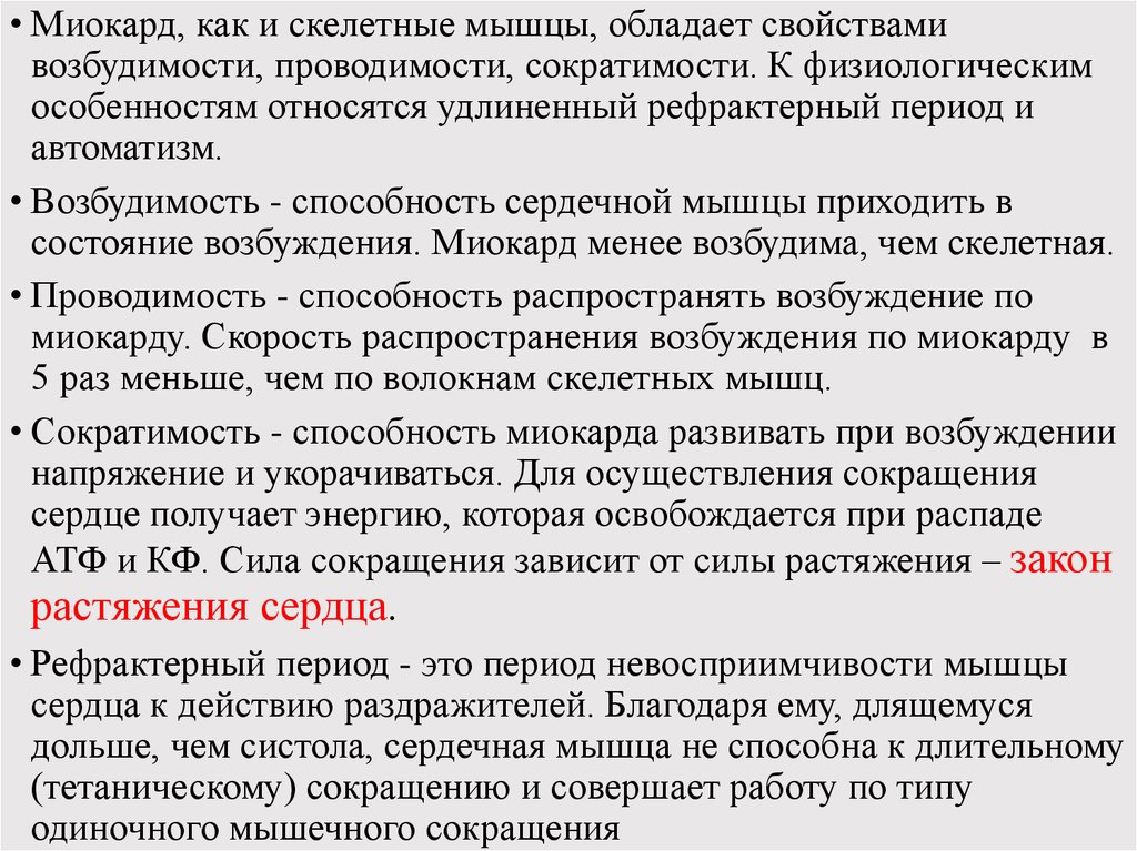 Свойства возбудимость и сократимость. Возбудимость проводимость сократимость. Автоматизм возбудимость проводимость и сократимость сердца. Особенности рефрактерного периода сердечной мышцы. Характеристика физиологических свойств миокарда..