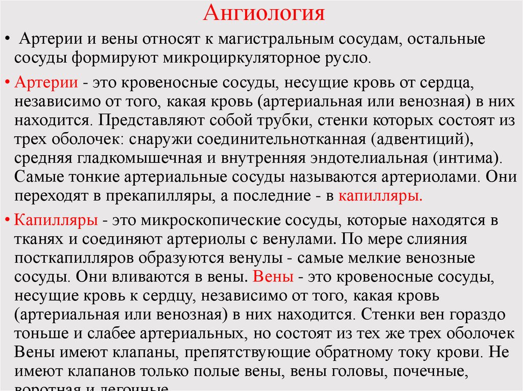 Ангиология. Ангиология презентация. Ангиология лекция. Артерии ангиология. Артерии это сосуды несущие артериальную кровь.