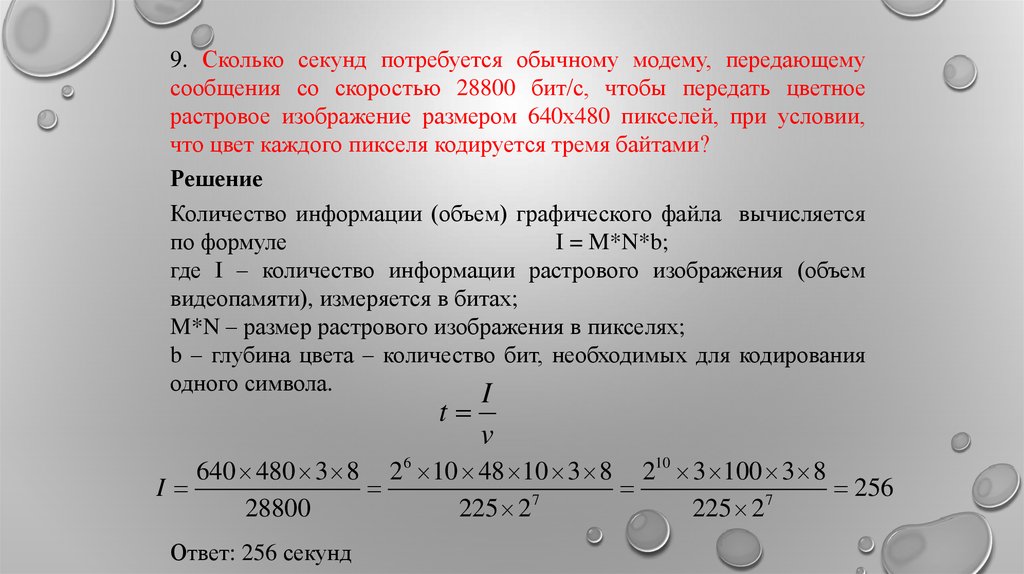 Определите размер данных передаваемых. Сколько секунд потребуется модему передающему сообщения 28800 бит/с. Определить скорость работы модема. Сколько секунде НСЕКУНД. Количество передаваемых бит информации.