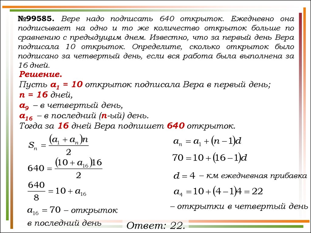 Определите сколько надо. Вере надо подписать 640 открыток ежедневно. Вере надо подписать 640 открыток ежедневно она подписывает. Вере надо подписать. Подписывает на одно и то же количество открыток больше.