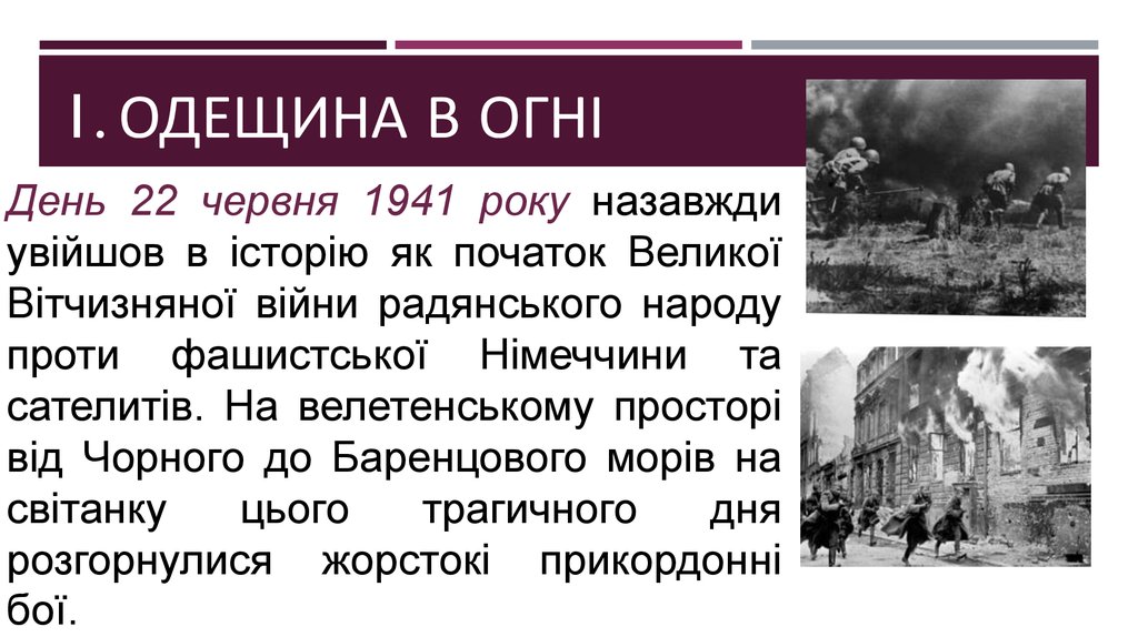 1. Одещина в огні