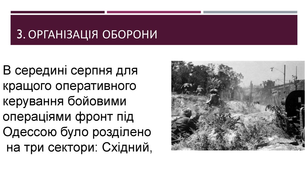 3. Організація оборони