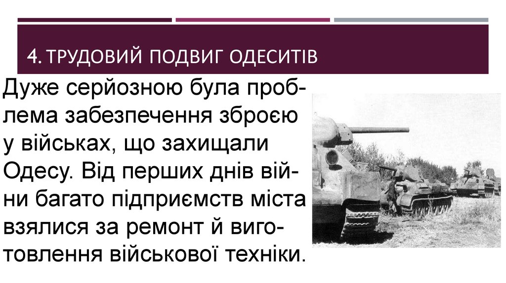 4. Трудовий подвиг одеситів