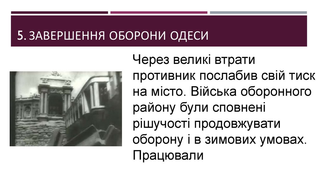 5. Завершення оборони Одеси