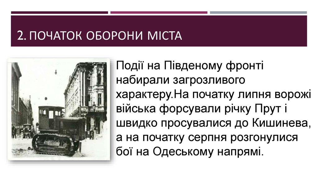 2. Початок оборони міста