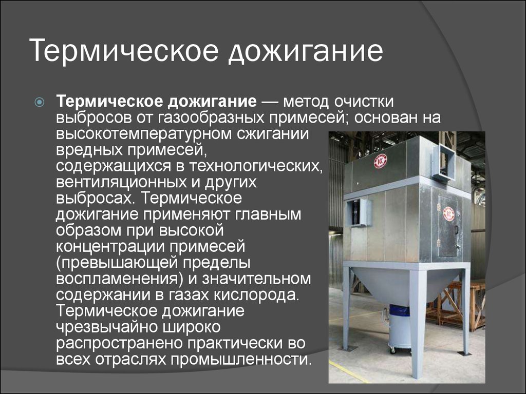 Методы очистки газовых выбросов. Термическое дожигание метод очистки воздуха. Термический метод очистки. Метод термического дожигания. Термический метод очистки газов.