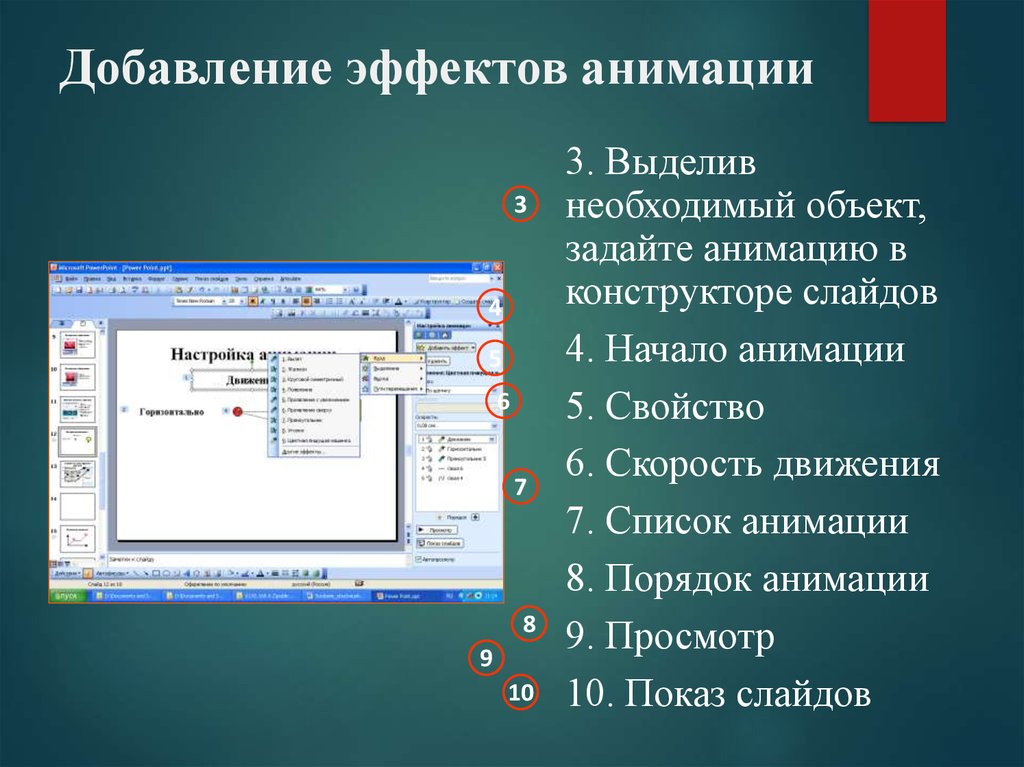 Анимационные эффекты для выбранных объектов на слайде презентации задаются командой показ слайдов