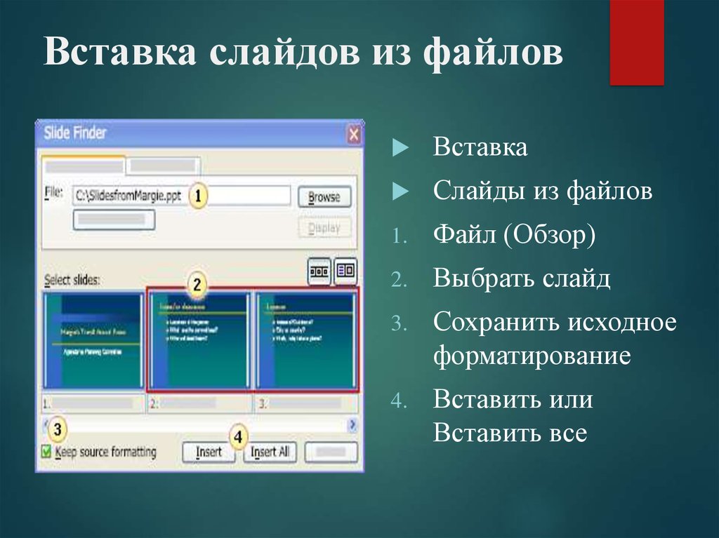 Отдельными файлами. Файл для слайдов. Вставка и форматирование объектов в слайдах. Вставить файл в слайд. Процессы вставка в слайд.