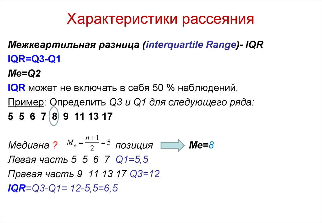 Статистического описания данных. Межквартильный размах. Характеристики рассеяния. Интерквартильный размах iqr.