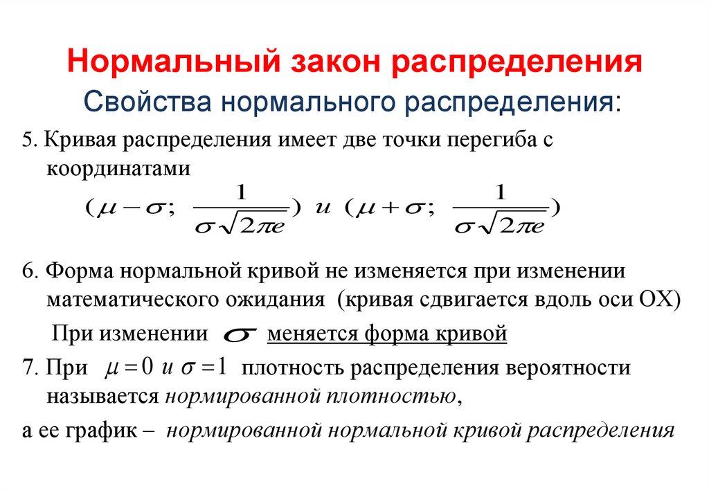 Закон нормального распределения