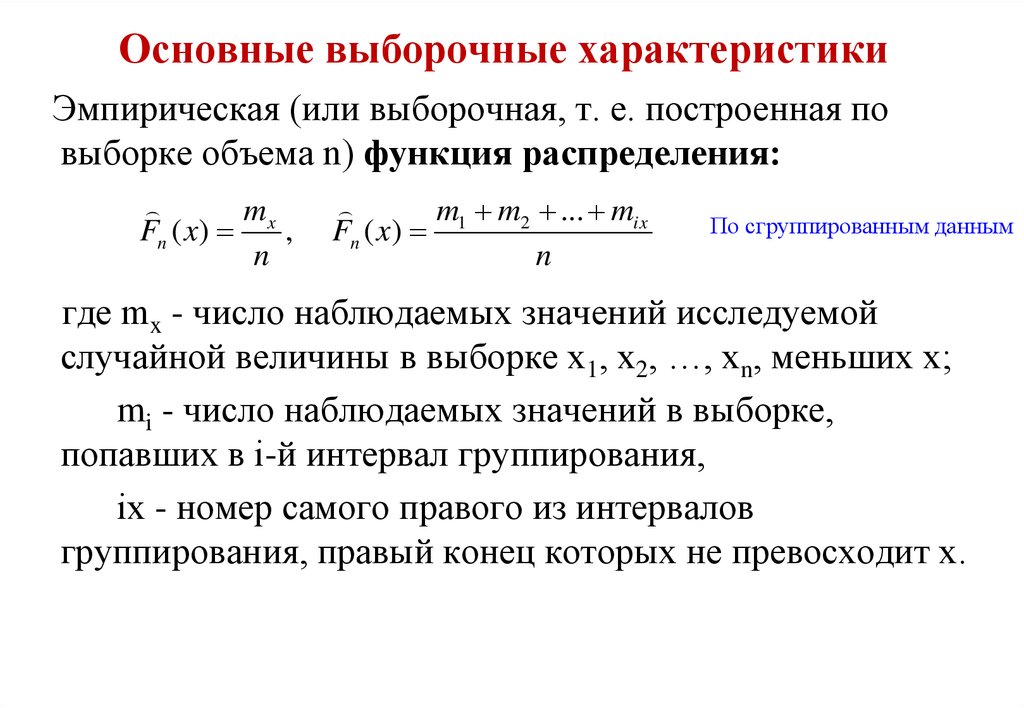 Статистического описания данных. Выборочное распределение числовые характеристики выборки. Числовые характеристики выборочного статистического распределения. Выборочные характеристики распределения. Выборочные характеристики случайных величин.