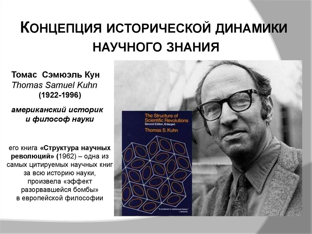 Научная динамика. Томас кун теория научных революций. Томас кун (1922-1996). Концепция научных революций Томаса куна (1922-1996).. Концепция научных революций т куна.