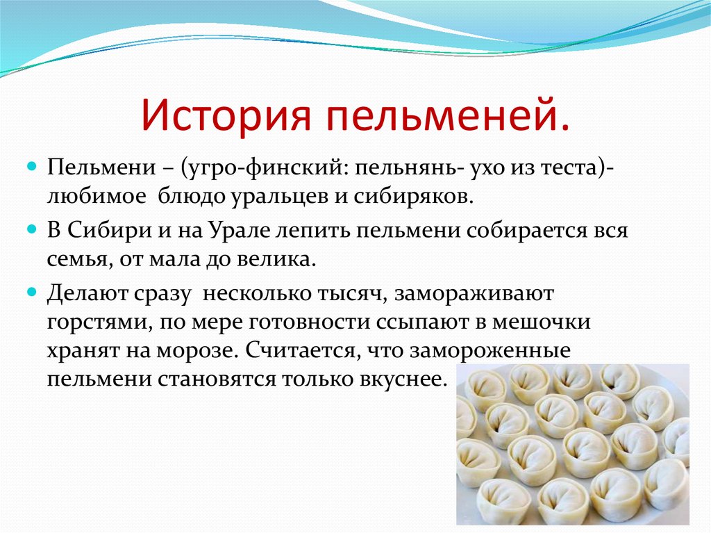 Какого народа пельмени. История пельменей. Сообщение о пельменях. Информация про пельмени. Рассказ про пельмени.