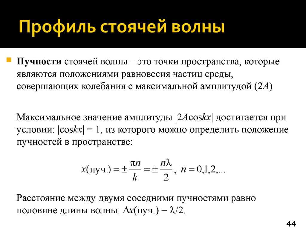 Условие стоячей волны. Пучность стоячей волны. Профиль стоячей волны. Узлы и пучности волны. Условия возникновения стоячих волн.