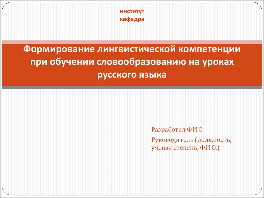 Формирование лингвистической компетенции при обучении словообразованию на  уроках русского языка - презентация онлайн