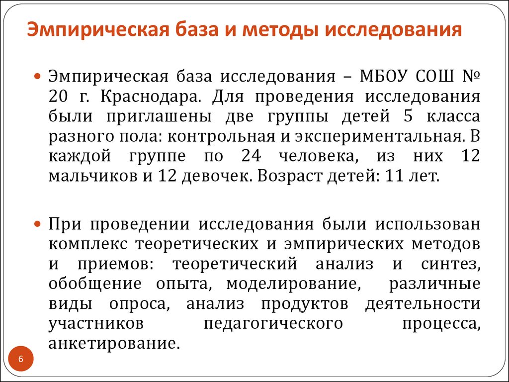 Методы в курсовой работе. Эмпирическая база исследования это. Эмпирическая БААЗ исследования. Что такое база исследования в курсовой работе. Теоретическая и эмпирическая база исследования.