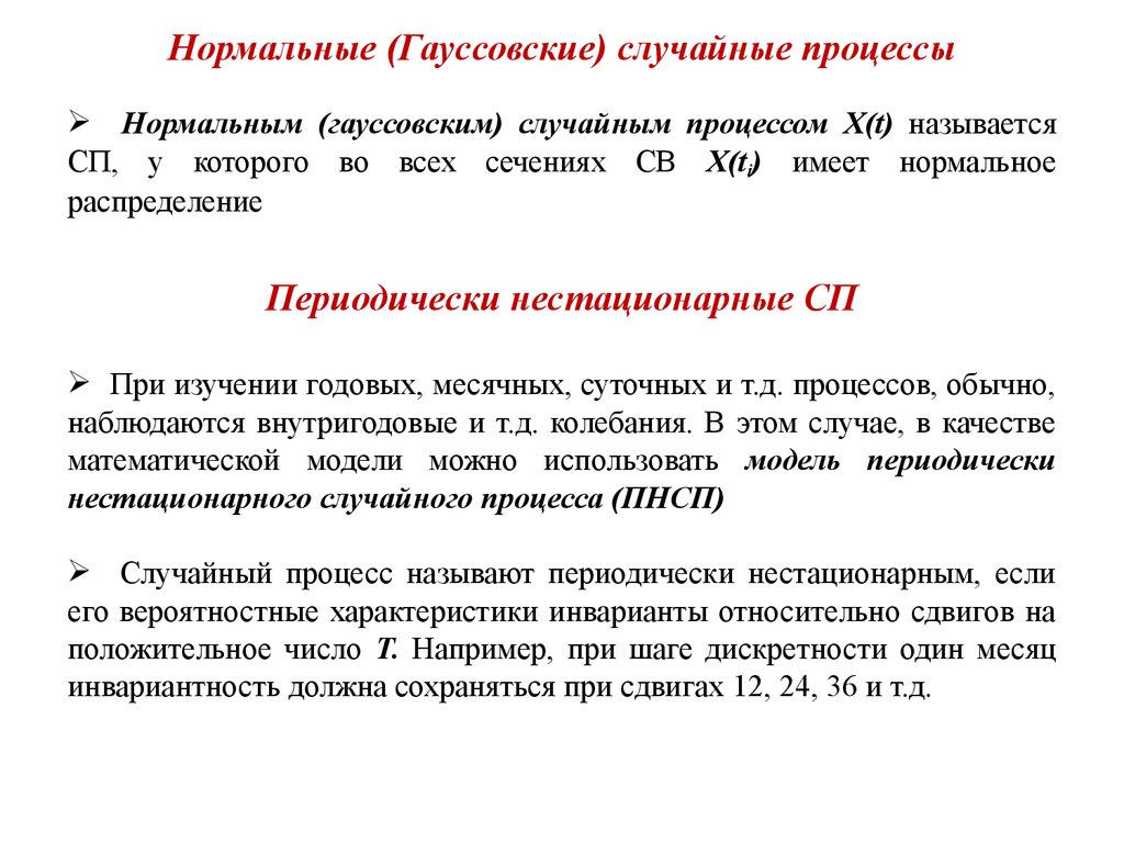 Случайными процессами называют. Гауссовские случайные процессы. Свойства нормального (гауссовского) случайного процесса. Нормальный (гауссов) случайный процесс. Нестационарный случайный процесс.