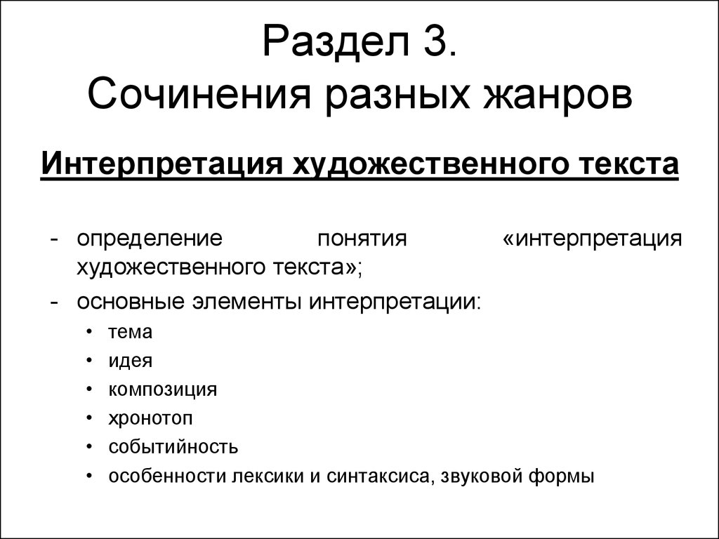 Интерпретация художественного текста. Сочинения разных жанров. Приемы интерпретации художественного текста. Интерпретация искусство текста.