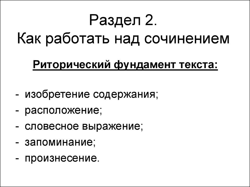 Работая над сочинением не отвлекайтесь сначала составляется план