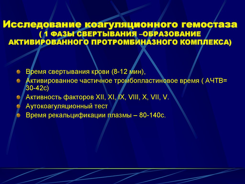 Коагуляционный гемостаз презентация