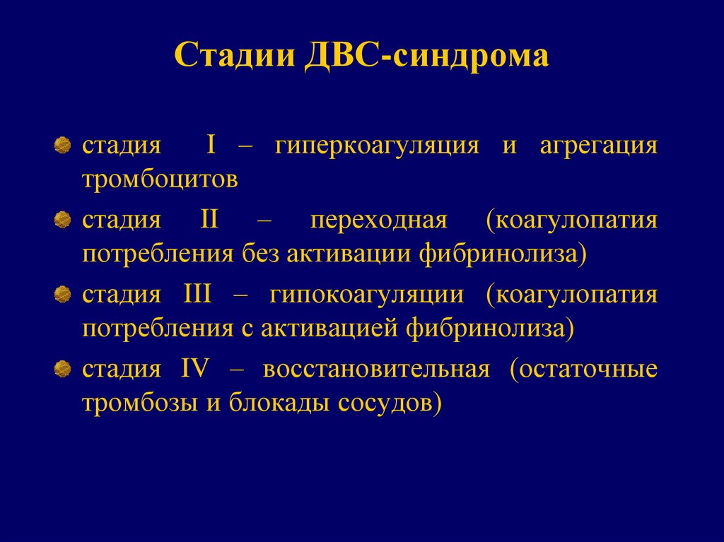 Двс синдром у детей презентация