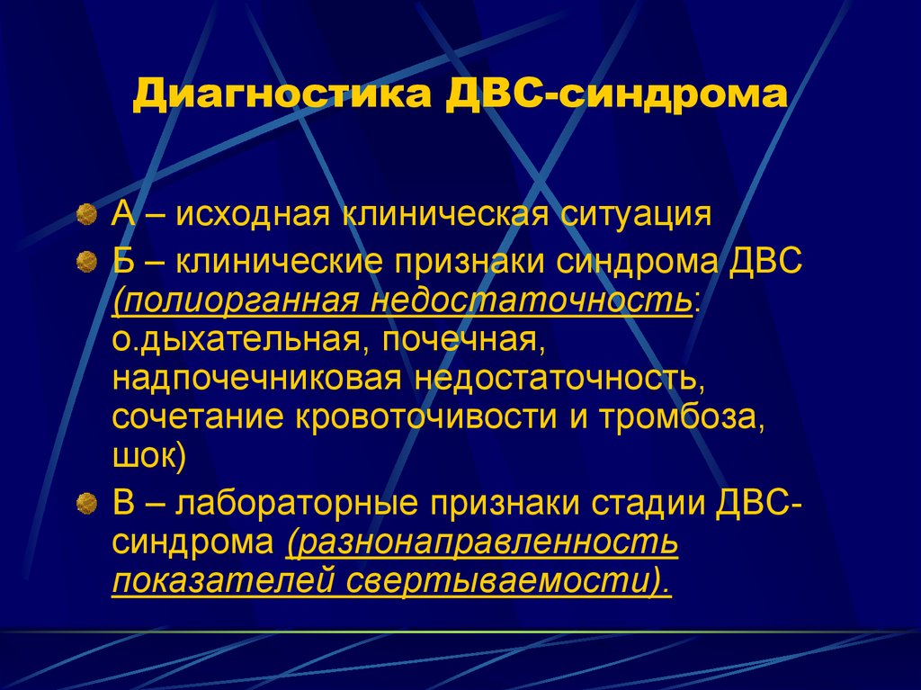 Клиническая ситуация. Клинические проявления ДВС синдрома. Клинические признаки ДВС. ДВС синдром стадии признаки. ДВС синдром диагноз.