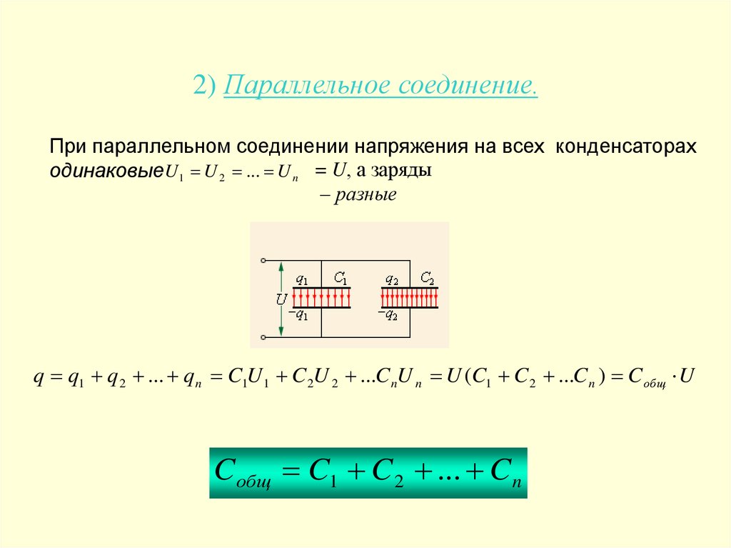 Параллельное соединение 3 закона. Соединение конденсаторов энергия электрического поля конденсатора. Энергия параллельно Соединенных конденсаторов. Параллельное соединение конденсаторов. Энергия конденсатора при параллельном соединении.
