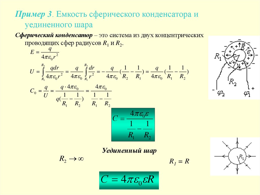 Проводящий шарик. Емкость сферического конденсатора формула. Формула выражающая электрическую емкость сферического конденсатора. Вывести формулу емкости сферического конденсатора. Электроемкость сферического конденсатора формула.