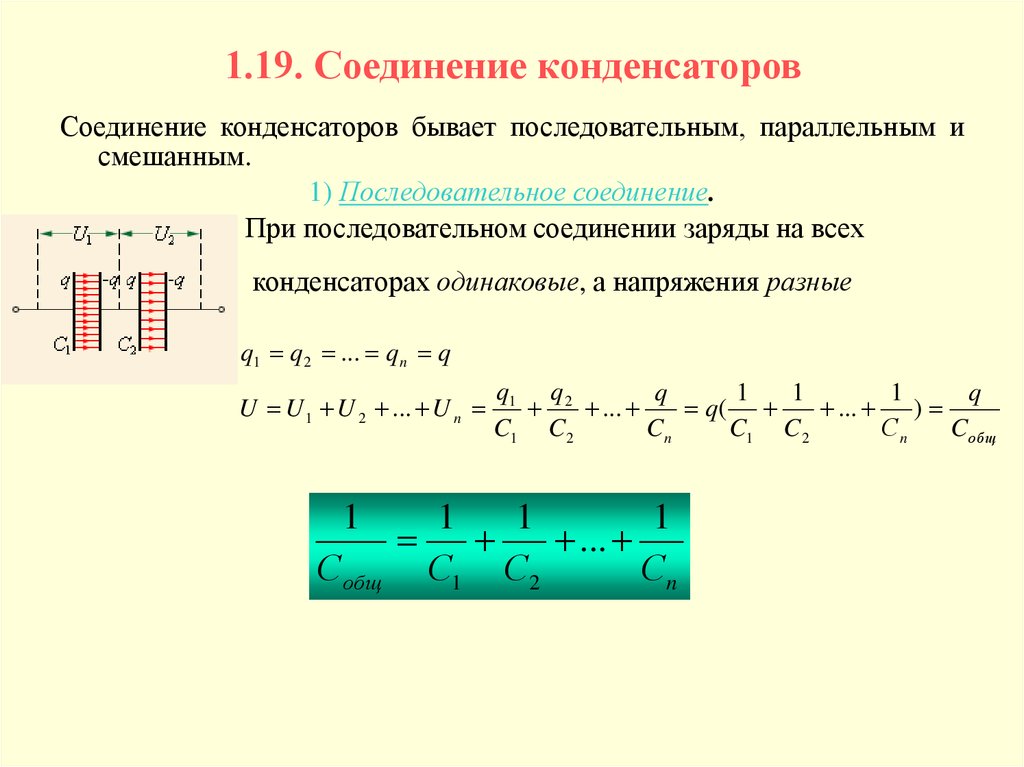 Конденсаторы соединены последовательно. Заряд при параллельном соединении конденсаторов. Заряд конденсатора при последовательном соединении конденсаторов. Энергия двух конденсаторов при параллельном соединении. 1. Последовательное соединение конденсаторов.