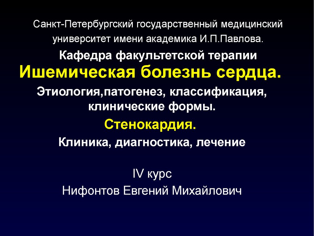 Факультетская терапия. Формы стенокардии. Этиология и патогенез ИБС. Стенокардия клиника. ИБС стенокардия клиника.