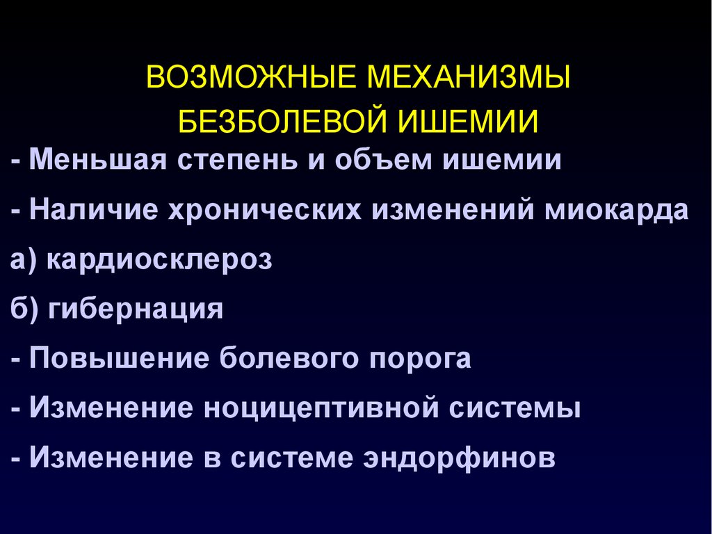 Механизмы развития ишемии. Безболевая ишемия миокарда классификация. Безболевая форма ишемии миокарда. Диагностические критерии безболевой ишемии миокарда. Диагноз ИБС безболевая ишемия.