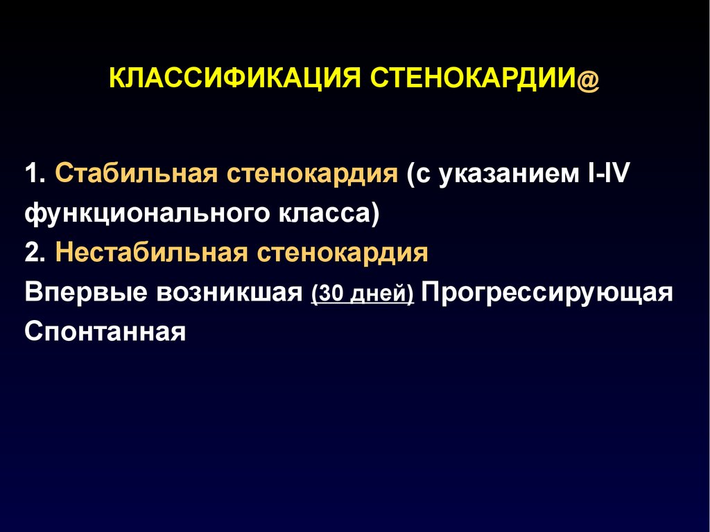 Формы стенокардии напряжения. Классификация стенокардии. Стабильная стенокардия классификация. Клинические формы стабильной стенокардии.