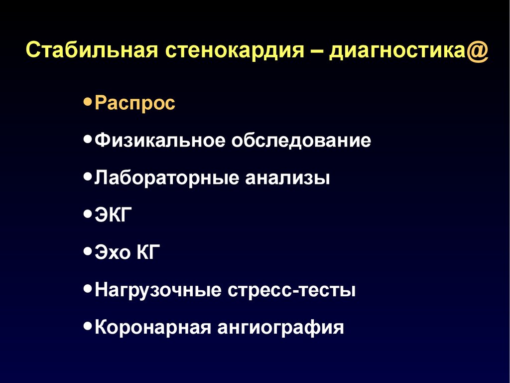 План обследования при стенокардии