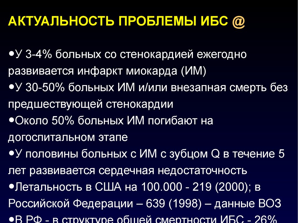 Актуальность стенокардии. Ишемическая болезнь сердца эпидемиология. ИБС стенокардия напряжения. ИБС прогрессирующая стенокардия мкб. ИБС прогрессирующая стенокардия диагноз.