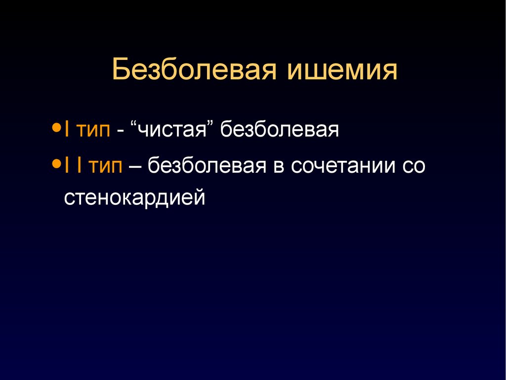 Безболевая ишемия. Безболевая ишемия типы. Патогенез безболевой ишемии. Безболевая ишемия инвалидность.