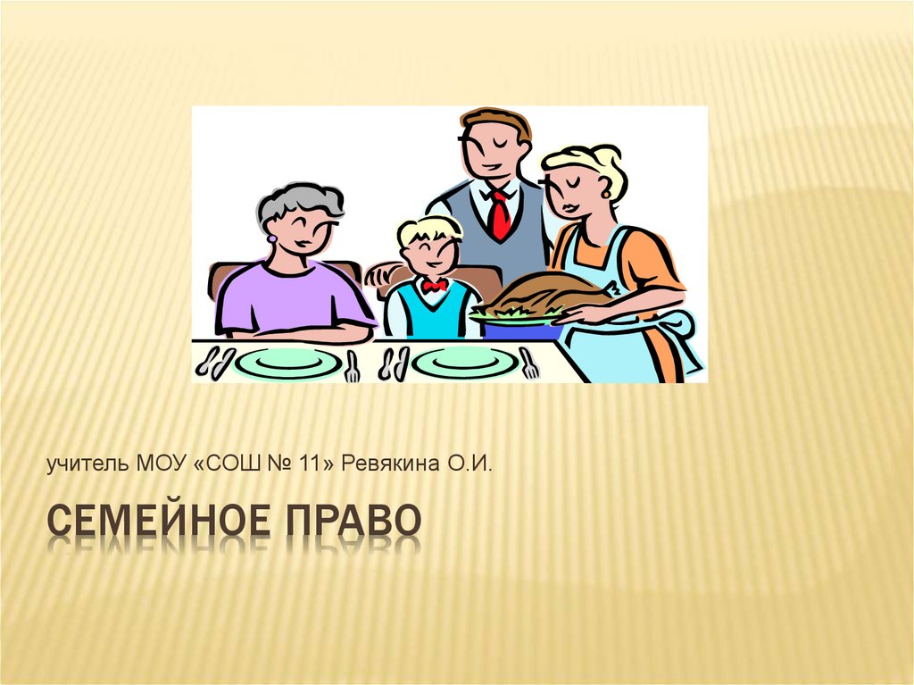 Презентация семейные правоотношения 9