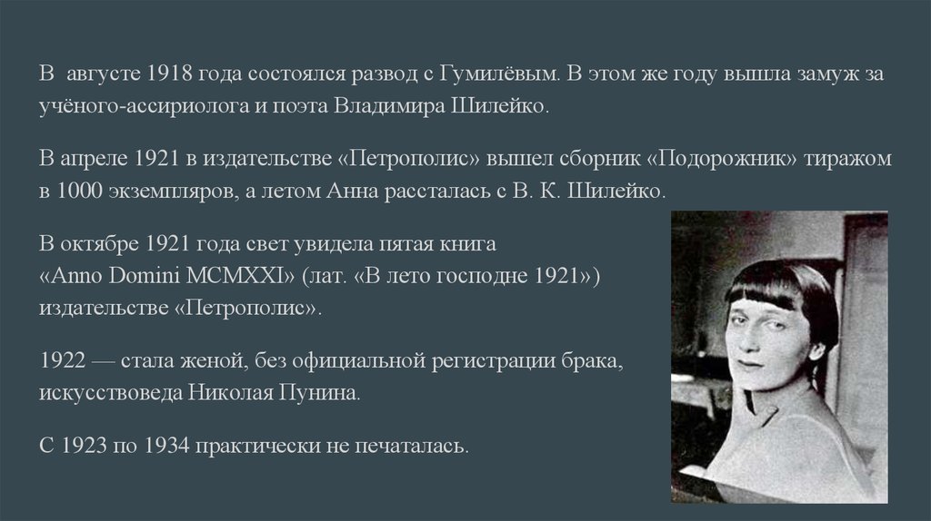 Характер анны ахматовой. Ассириолога Шилейко. В лето Господне 1921 Ахматова.
