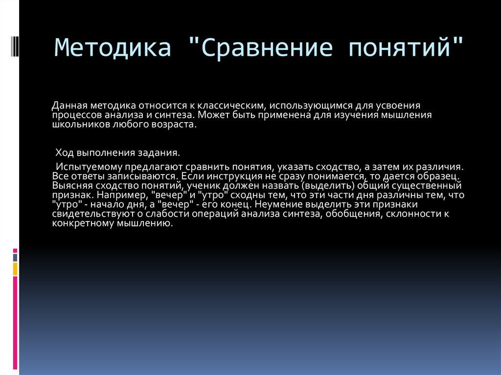 Сравнение методик. Сравнение понятий методика. Методика «сравнение понятий» график. Методика сходство. Метод сравнения понятий.