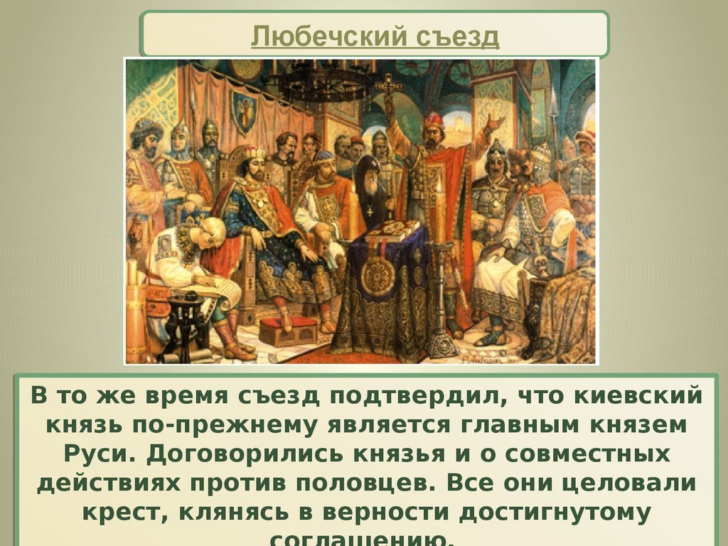 Какой считался главным князем среди князей. 1097 Любечский съезд.