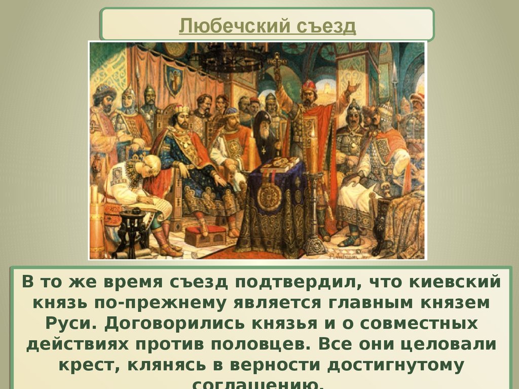 Любечский съезд князей картина - 80 фото