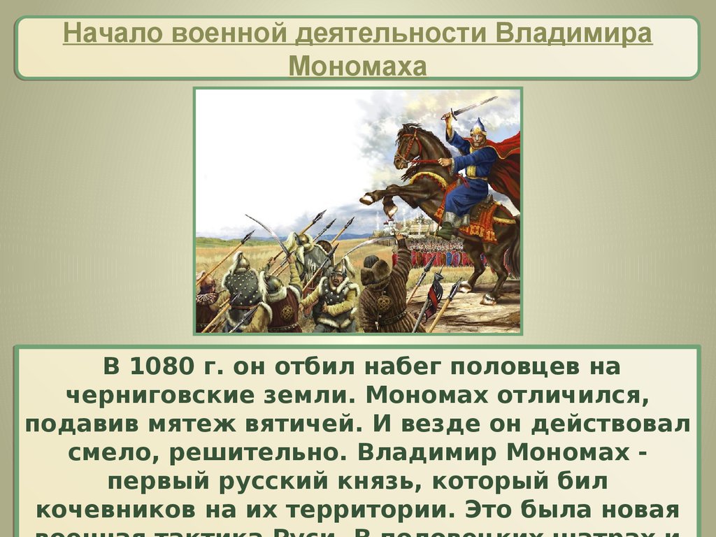 Русь при наследниках ярослава мудрого владимир мономах презентация 6 класс