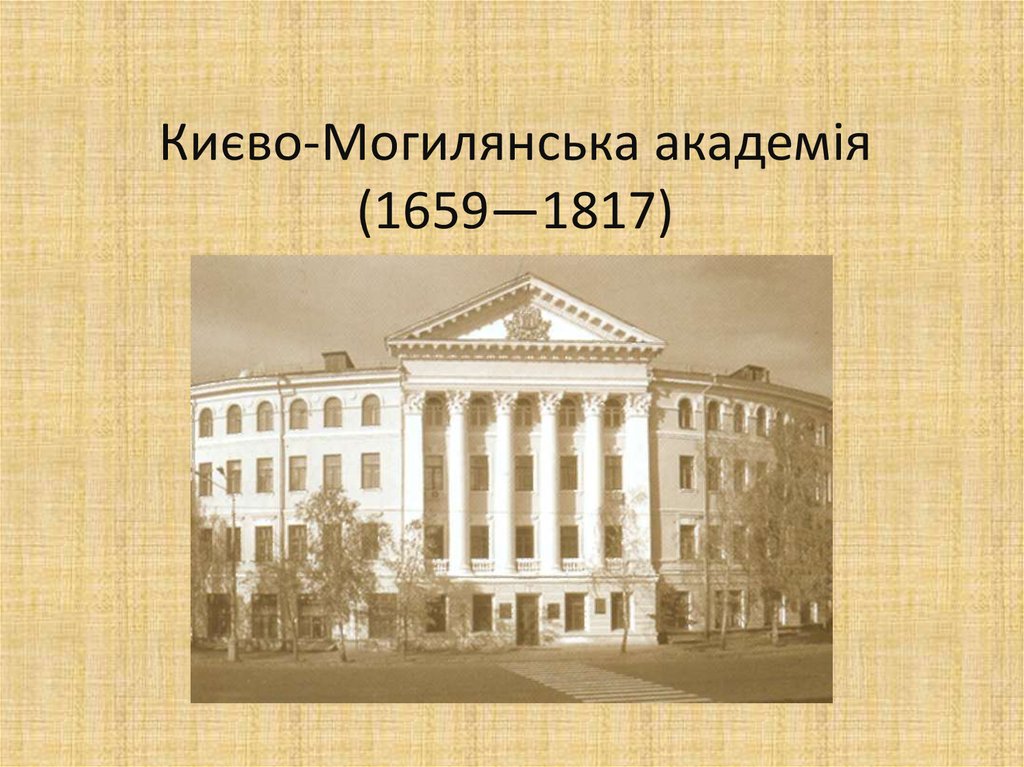 Києво-Могилянська академія (1659—1817)