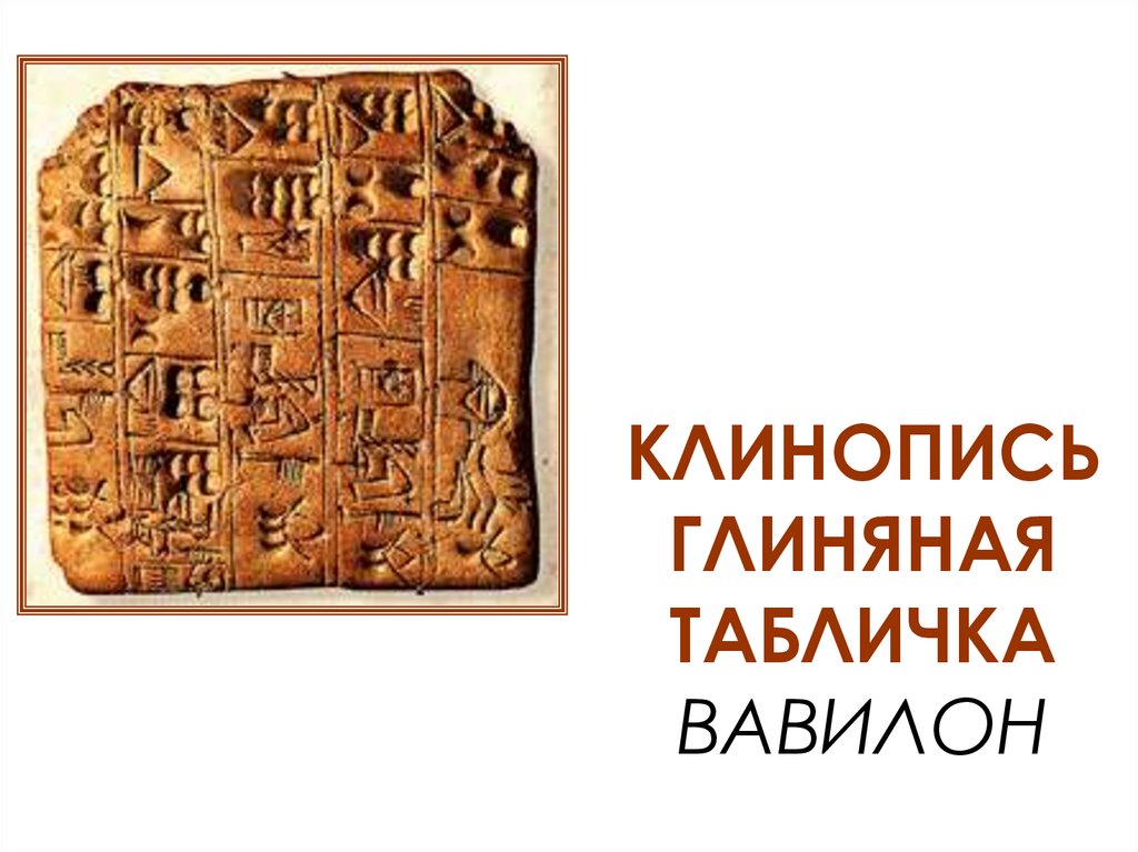 Клинопись таблички. Таблички Вавилона. Глиняная письменность Майя. Глиняные таблички Вавилона о деньгах. 12 Клинописных табличек Вавилона.