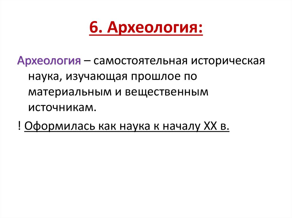 Исторический самостоятельно. Археология как самостоятельная наука.