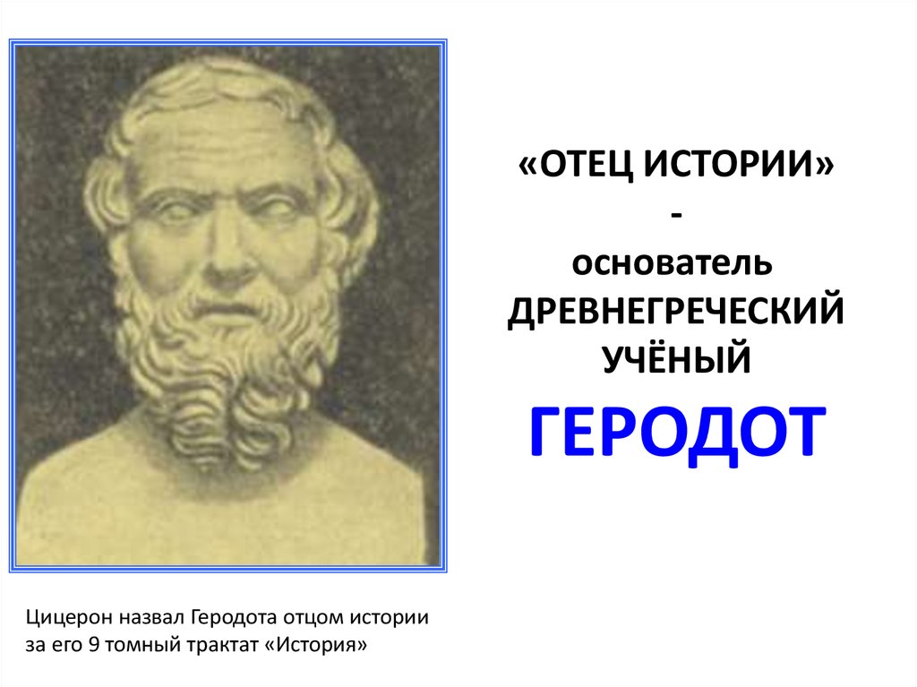 Почему геродот отец истории 5 класс. Геродот отец истории. Основоположник истории. Создатели истории. Почему Геродота называют отцом истории.