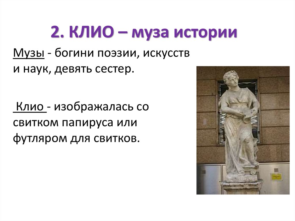 Назовите 1 из. Муза истории Клио кратко. 2) Клио – Муза истории. Как звали музу истории. Истории 5 класс богиня истории.